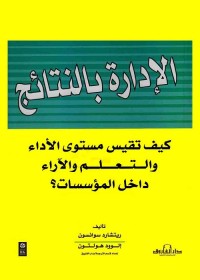 الإدارة بالتنائج : كيف تقيس مستوى الأداء والتعلم والآراء داخل المؤسسات ؟